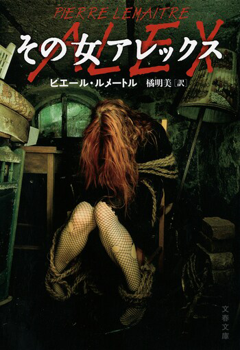『その女アレックス』の書影