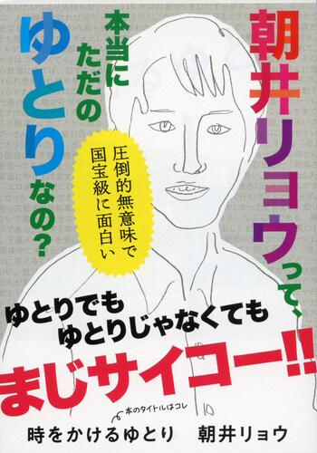 『時をかけるゆとり』の書影