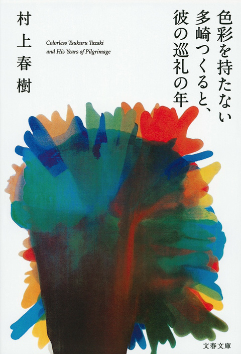 『色彩を持たない多崎つくると、彼の巡礼の年』の書影