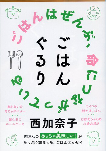 『ごはんぐるり』の書影