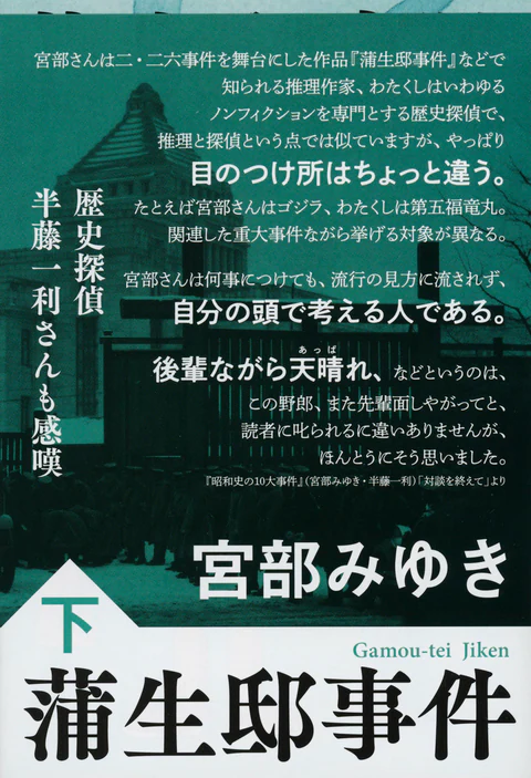 『蒲生邸事件 〈新装版〉 下』の書影