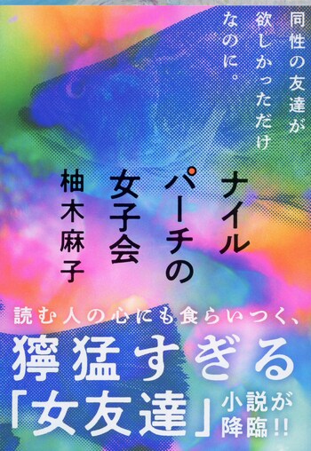 『ナイルパーチの女子会』の書影