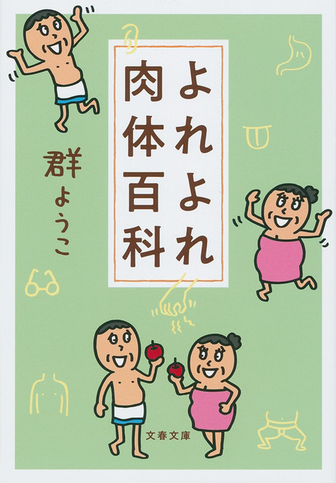 『よれよれ肉体百科』の書影