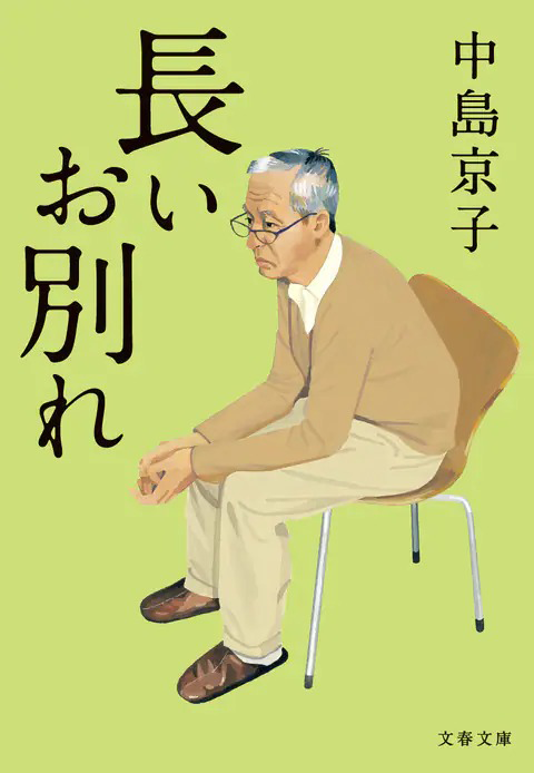『長いお別れ』の書影