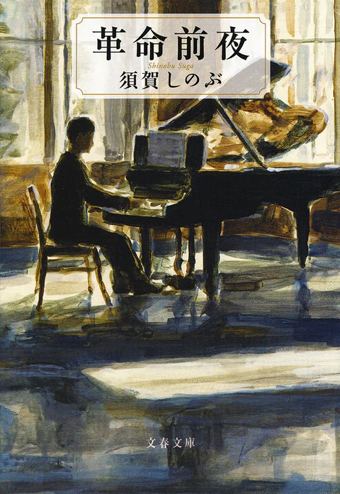 『革命前夜』の書影