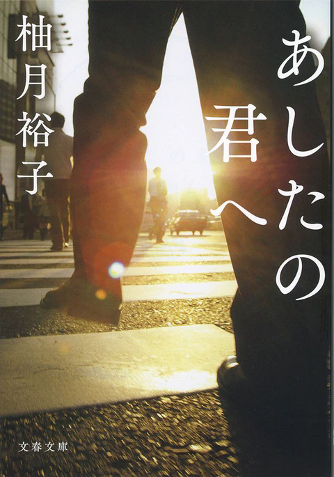 『あしたの君へ』の書影