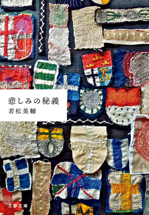 『悲しみの秘義』の書影