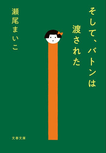 『そして、バトンは渡された』の書影