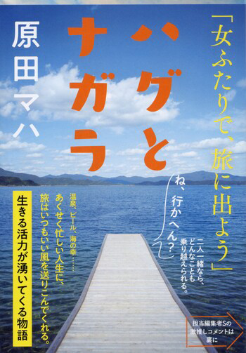 『ハグとナガラ』の書影