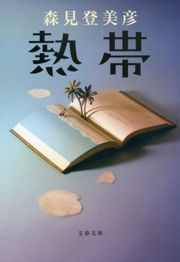 『熱帯』の書影