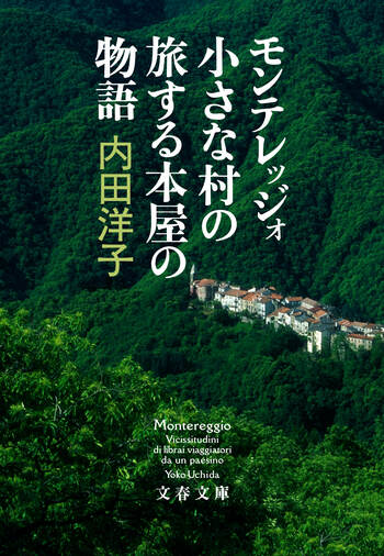 『モンテレッジォ 小さな村の旅する本屋の物語』の書影