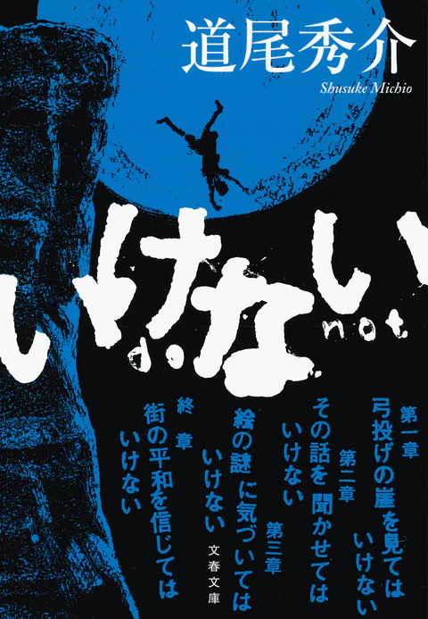 『いけない』の書影