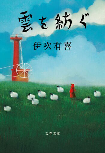『雲を紡ぐ』の書影