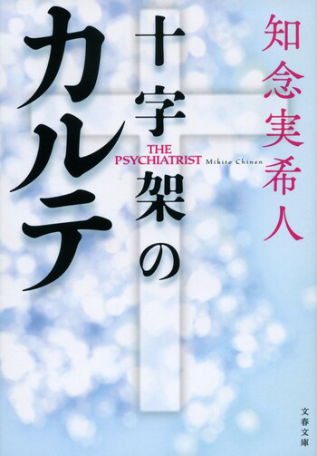 『十字架のカルテ』の書影