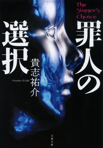 『罪人の選択』の書影