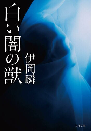 『白い闇の獣』の書影