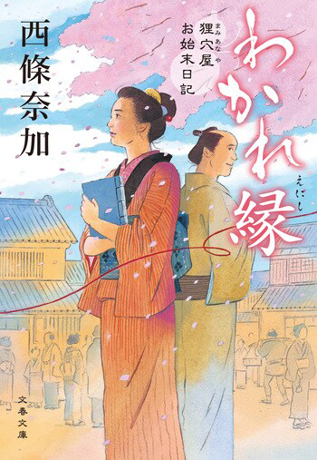 『わかれ縁 狸穴屋お始末日記』の書影