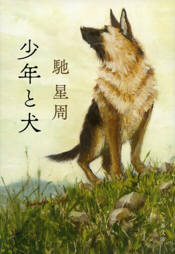 『少年と犬』の書影