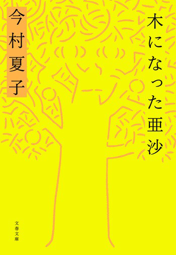 『木になった亜沙』の書影
