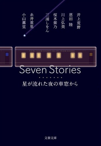 『Seven Stories 星が流れた夜の車窓から』の書影