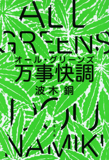 『万事快調〈オール・グリーンズ〉』の書影