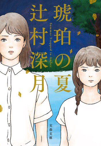 『琥珀の夏』の書影