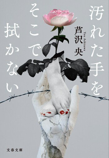 『汚れた手をそこで拭かない』の書影