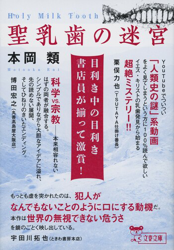 『聖乳歯の迷宮』の書影