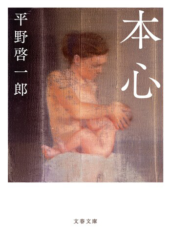 『本心』の書影
