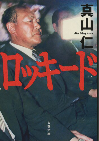 『ロッキード』の書影
