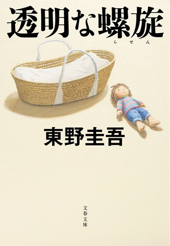 『透明な螺旋』の書影