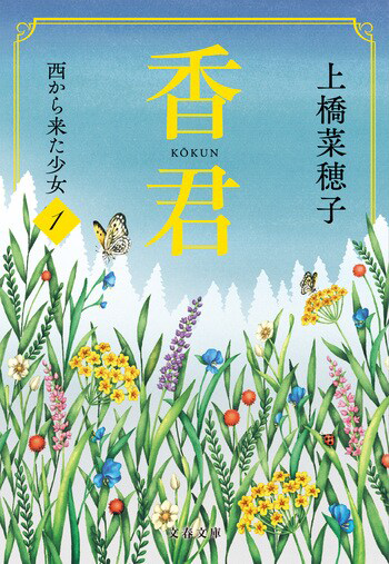 『香君 西から来た少女①』の書影