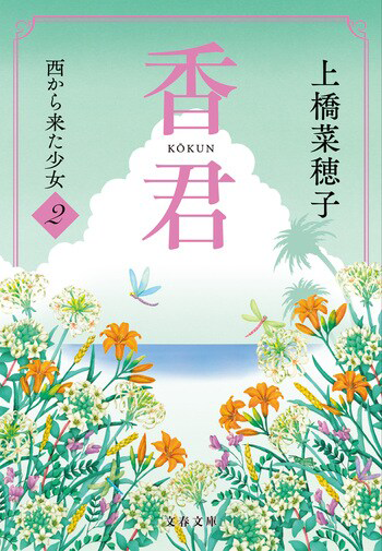 『香君 西から来た少女②』の書影