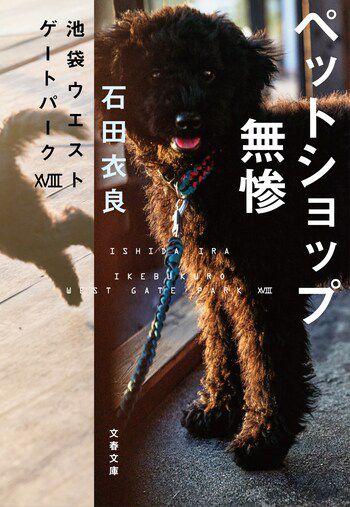『ペットショップ無惨 池袋ウエストゲートパークⅩⅧ』の書影