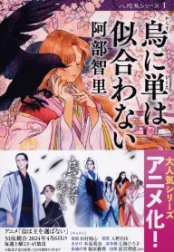 『烏に単は似合わない』の書影
