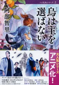 『烏は主を選ばない』の書影