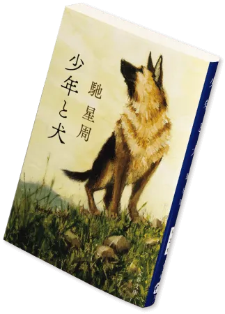 『少年と犬』の書影