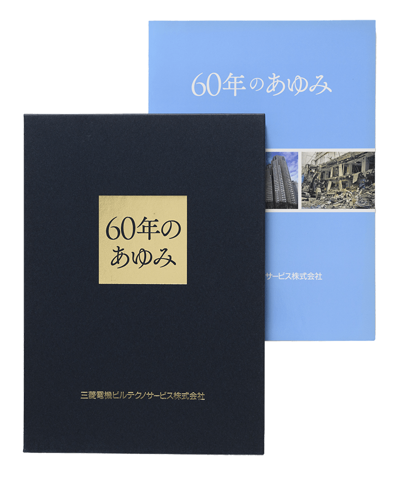 60年のあゆみ