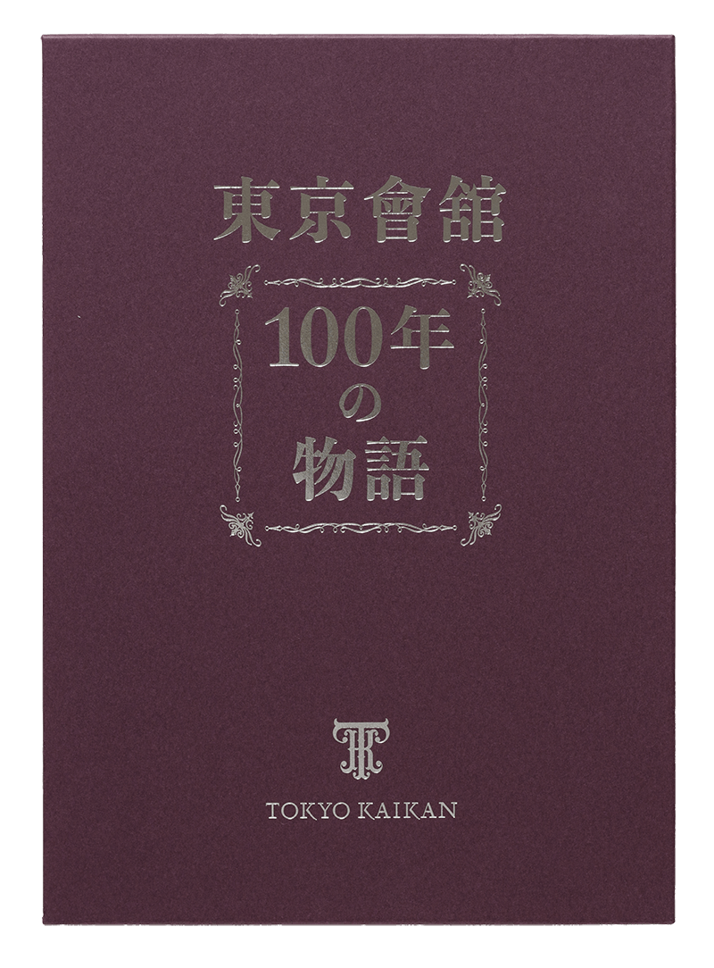 東京會舘100年の物語