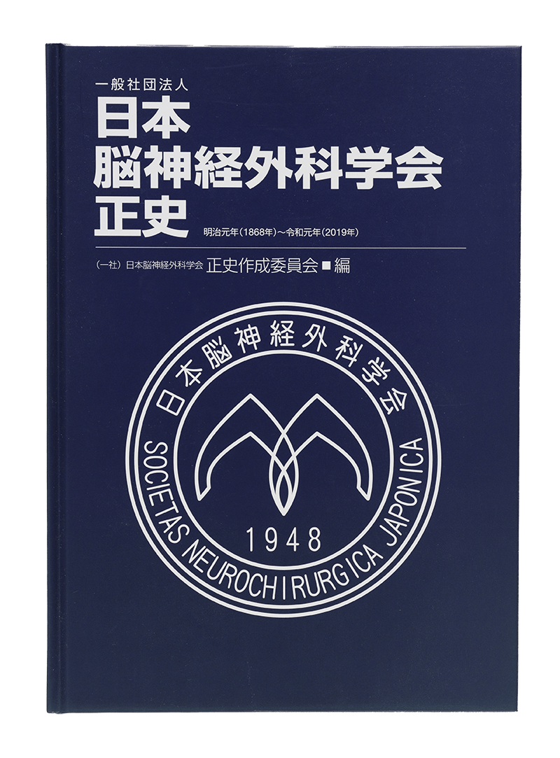 日本脳神経外科学会正史
