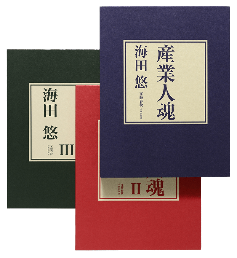 産業人魂Ⅰ～Ⅲ