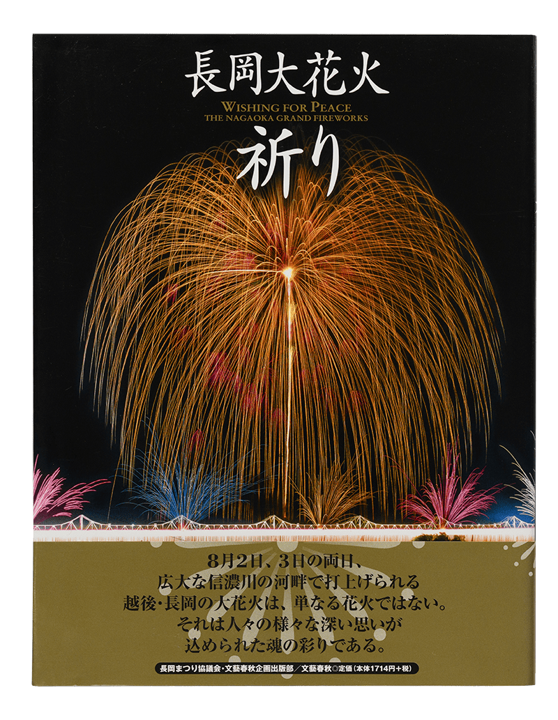 長岡大花火　祈り