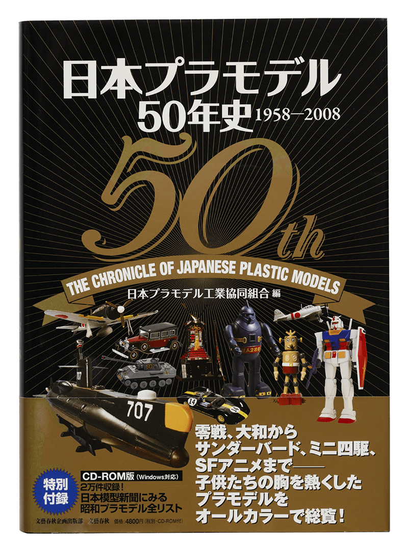 日本プラモデル50年史　1958ー2008