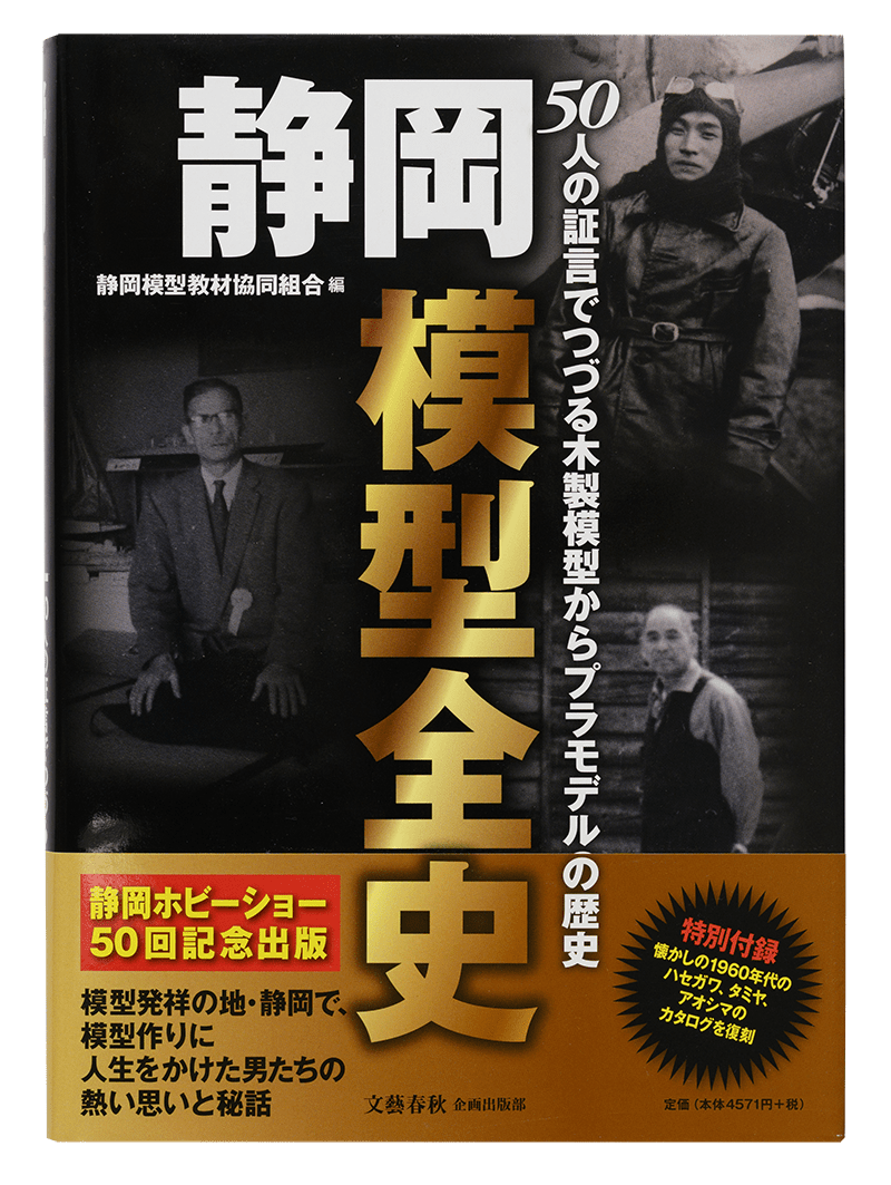静岡模型全史