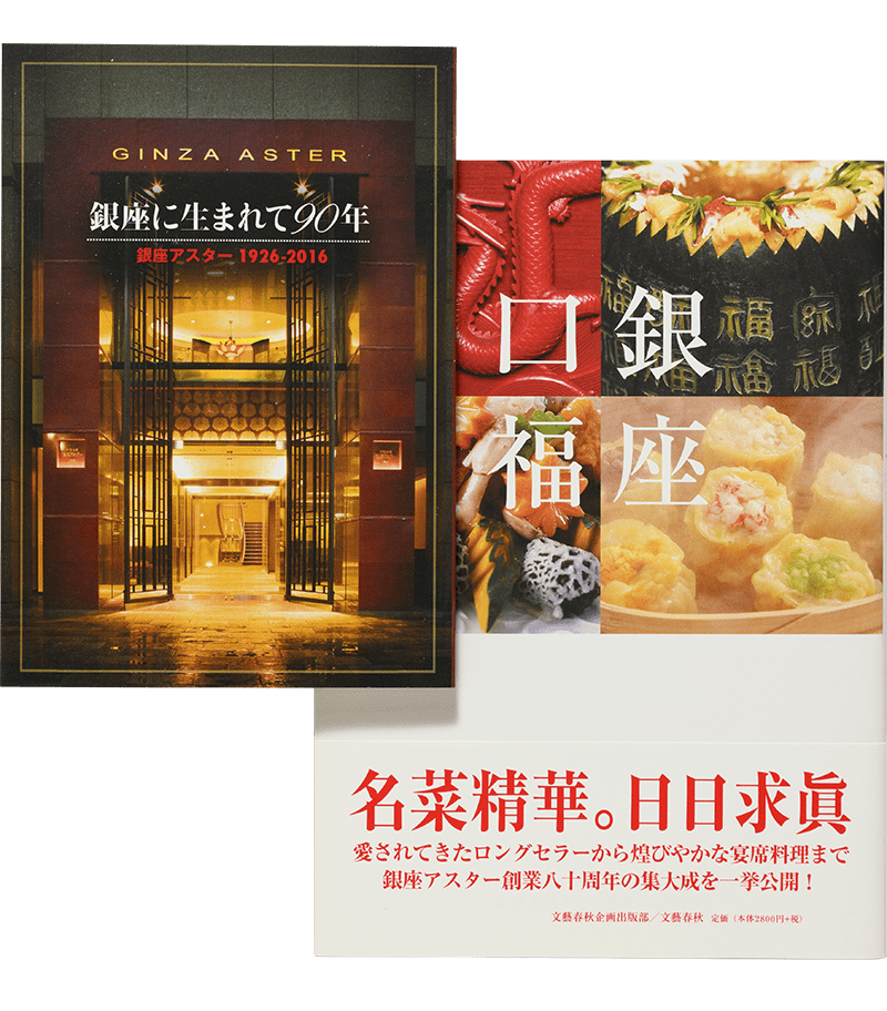 銀座アスター　1926－2016