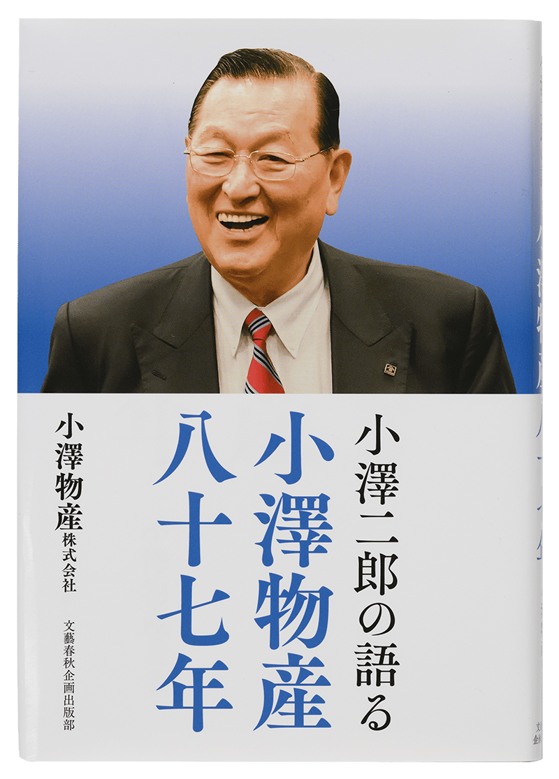 小澤二郎の語る 小澤物産八十七年