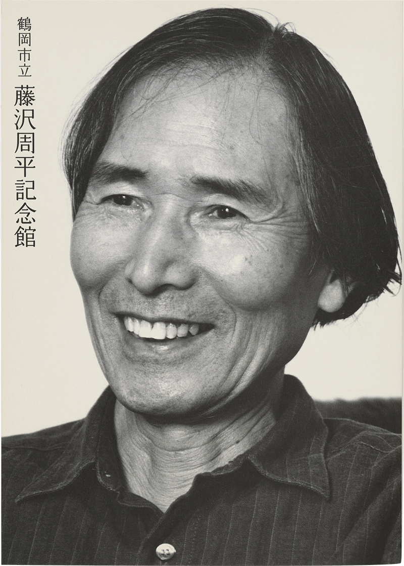 鶴岡市立 藤沢周平記念館図録