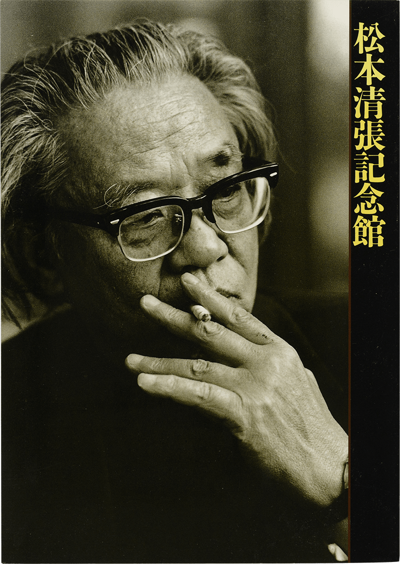 松本清張記念館図録