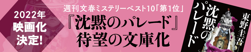 2022年映画化決定 週刊文春ミステリーベスト10「第1位」『沈黙のパレード』待望の文庫化