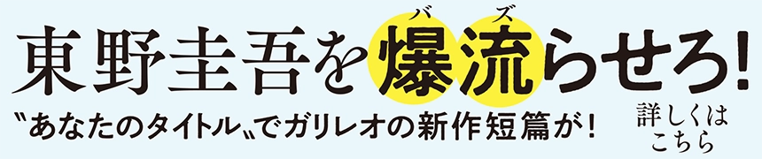 東野圭吾を「爆流（バズ）らせろ！」キャンペーン